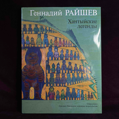 Книга «Хантыйские легенды» Геннадий Райшев