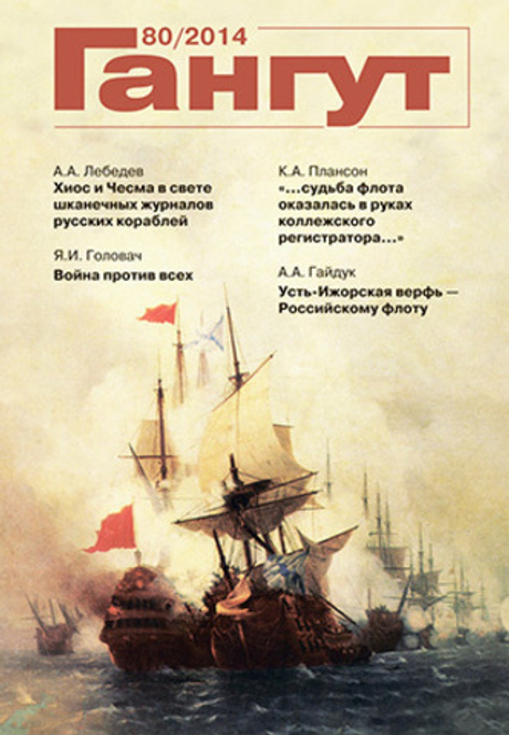 "Гангут" № 80/2014