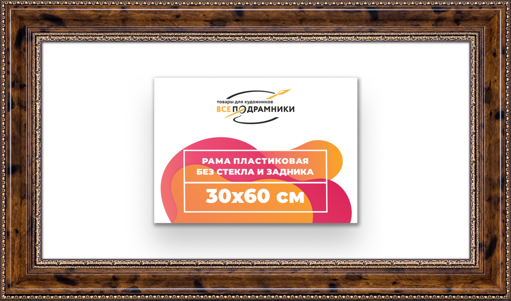Рама 30x60 для картин и фотографий