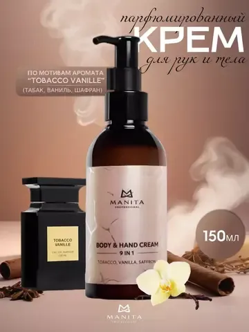 Manita Proffesional крем для рук и тела Tobacco, Vanilla, Saffron (табак, ваниль и шафрана ) 150 мл