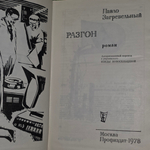 книга " Разгон "