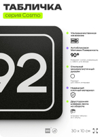 Табличка с номером офиса "Офис №92" на дверь, 30 х 10 см, серия COSMO, черная, Айдентика Технолоджи