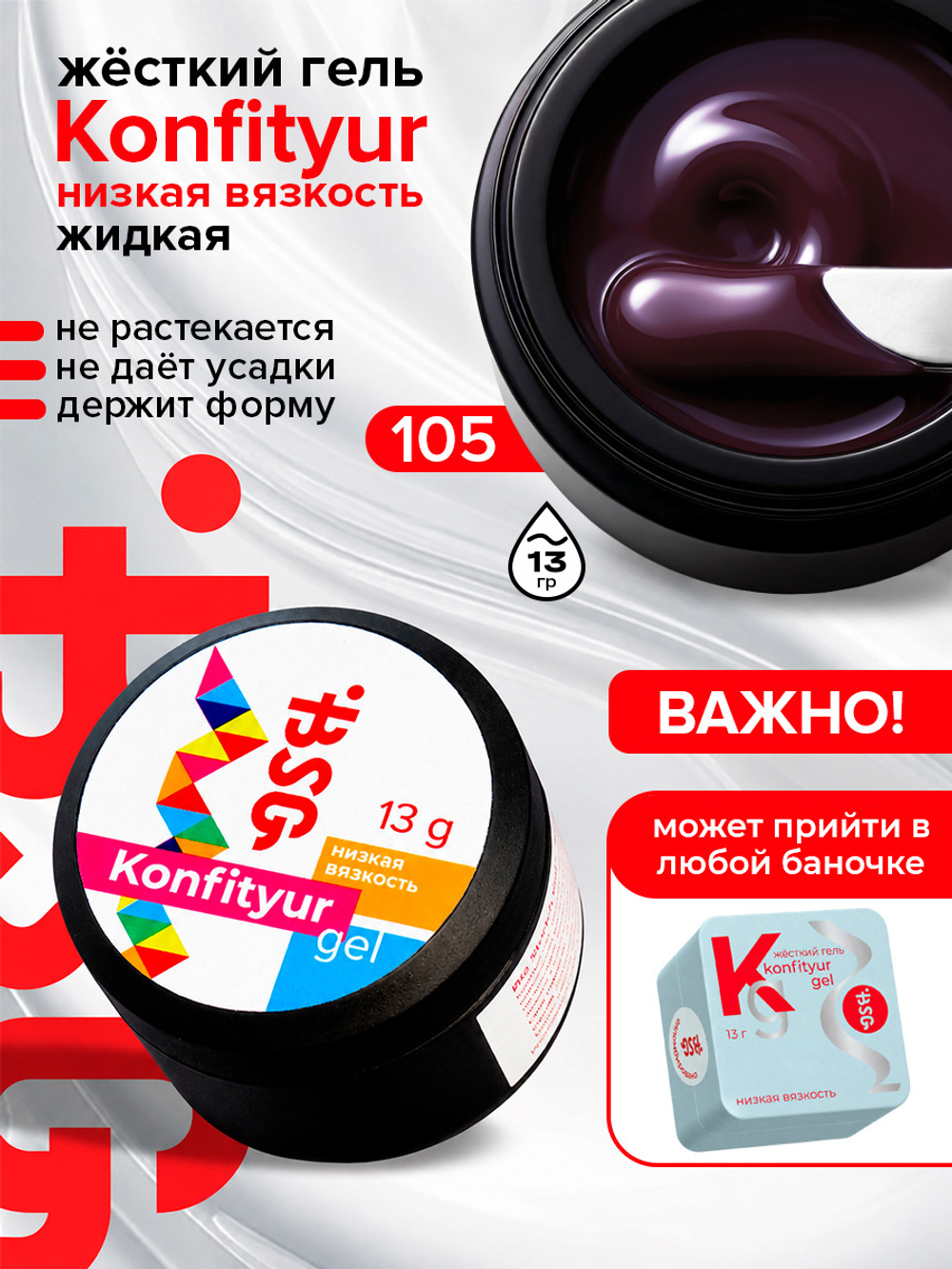 BSG Жёсткий гель для наращивания Konfityur НИЗКАЯ ВЯЗКОСТЬ №105 (13 г)