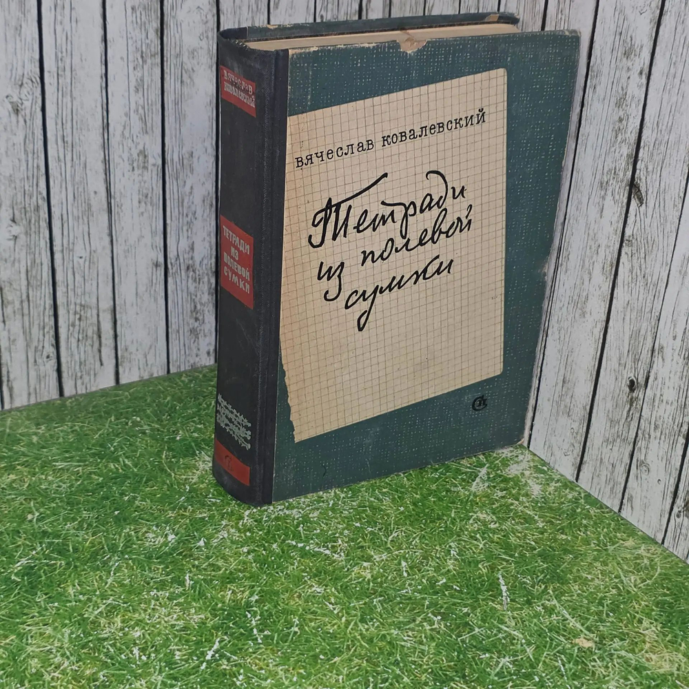 книга " Тетради из полевой сумки "