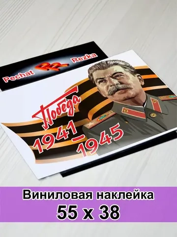 Победа - Сталин И. В.
