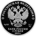 3 рубля Роза серия Алмазный фонд России 2025