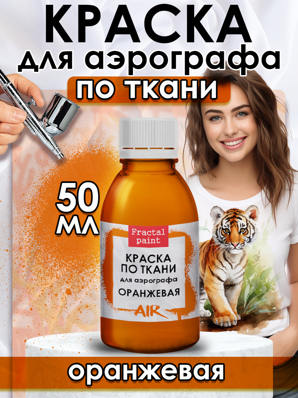 Краска для аэрографа по ткани «Оранжевая»