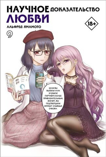 Манга Научное доказательство любви. Том 9