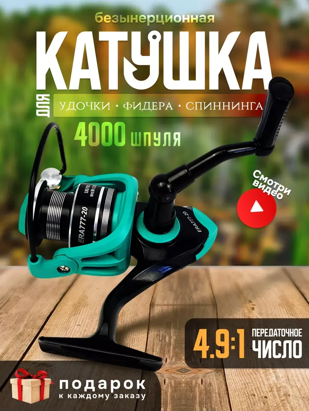 Катушка бирюзовая Era 777 4000