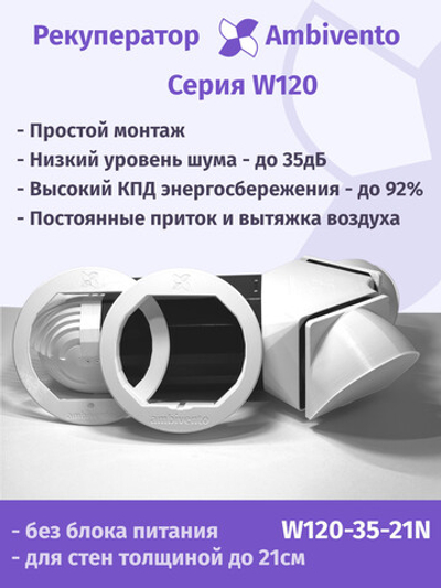 Рекуператор 90 м3/час для стен толщиной до 21см