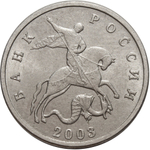 5 копеек 2003 г. Без знака монетного двора. XF