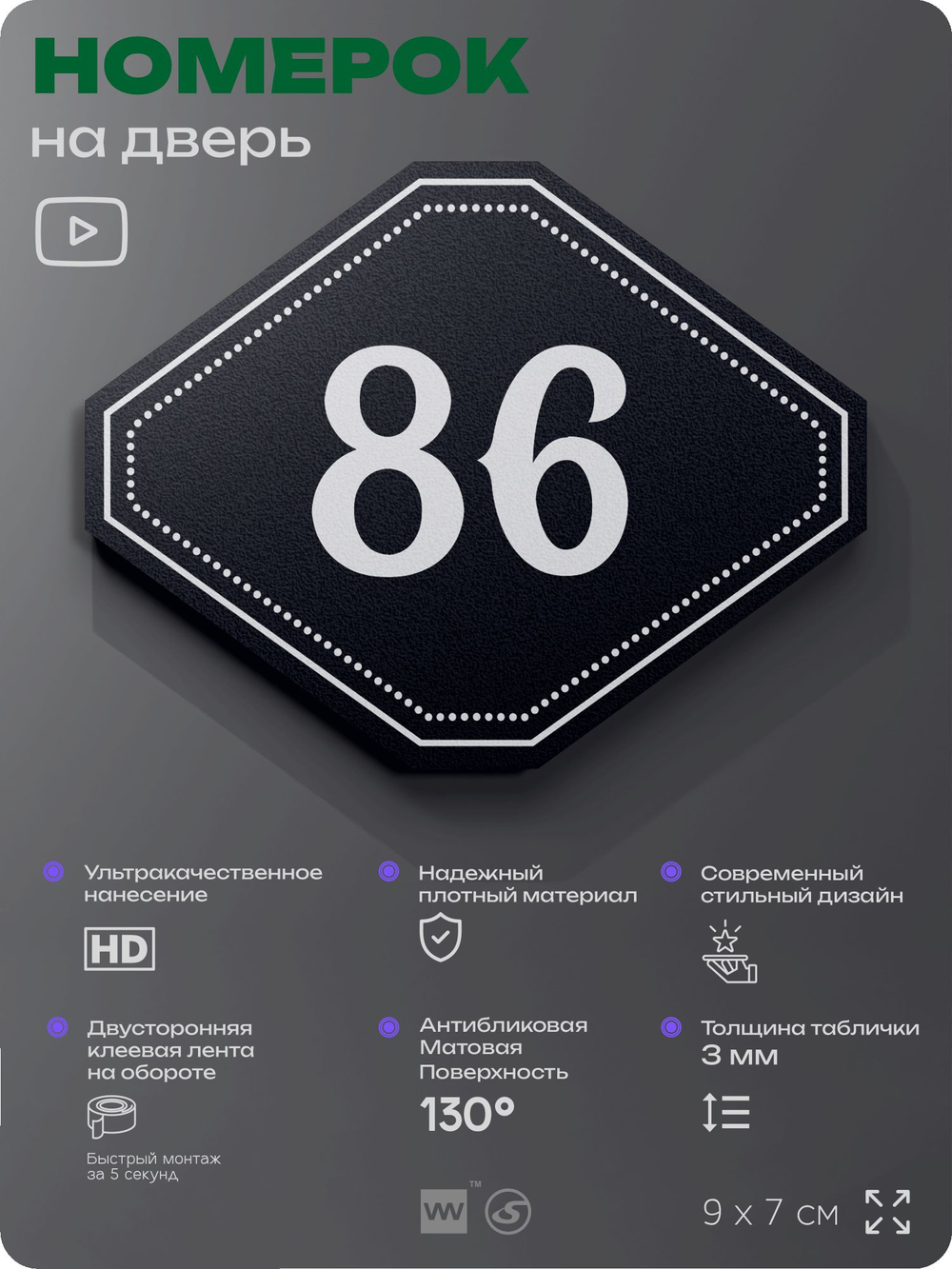 Номерок на дверь квартиры 86, для кабинета, офиса, шильдик 9 х 7 см, черный, Айдентика Технолоджи