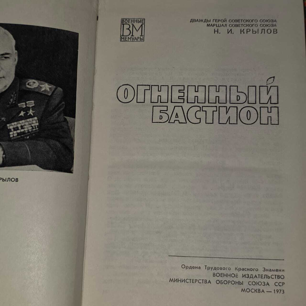 Огненный бастион. Крылов Николай Иванович