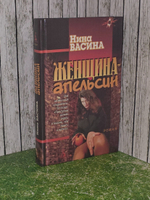 Васина Нина. Женщина - апельсин