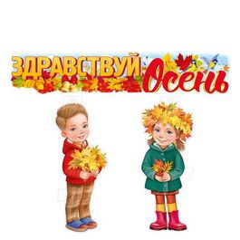 Оформительский набор "Осень. Дети с букетом листьев", 2 плаката А3, 1 плакат-растяжка  100х19,7 см