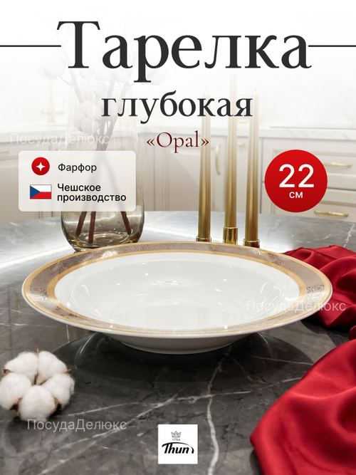 Набор глубоких тарелок "Opal" Широкий кант 22см 6шт