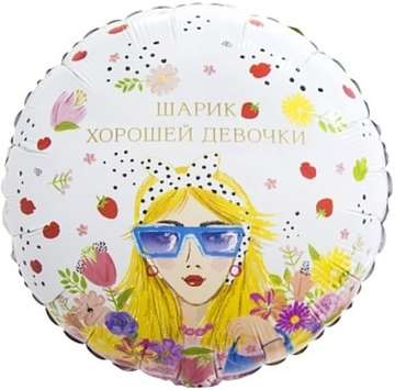 К 18'' Круг Шарик Хорошей Девочки 40 см.
