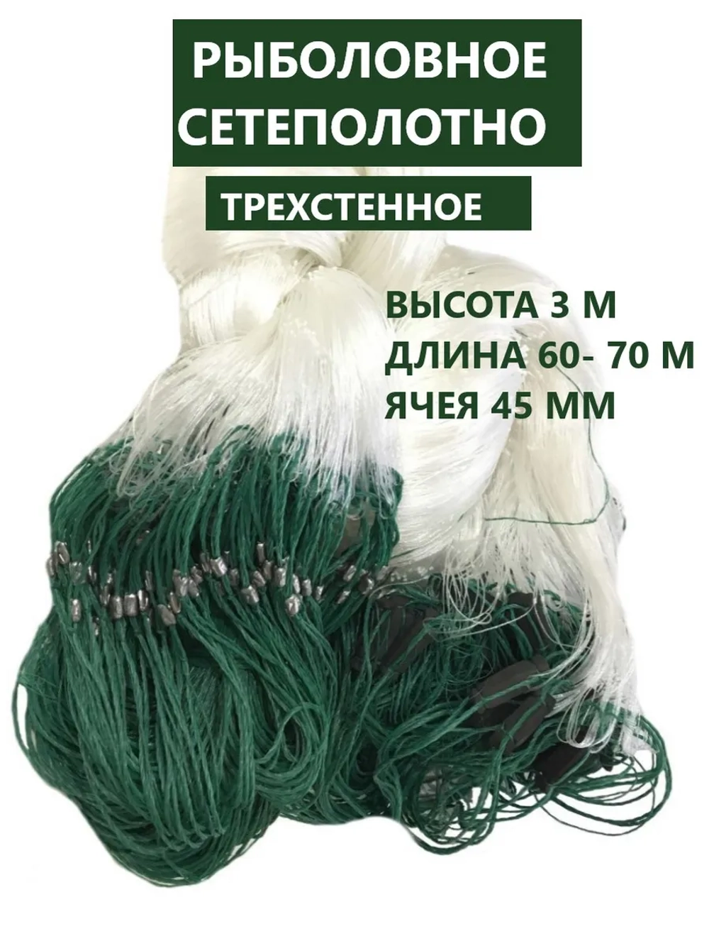 рыболовная сеть трехстенная / 3 м высота