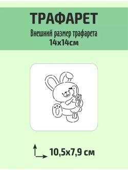 Вырубка 11 см и трафарет для пряника Пасха Заяц