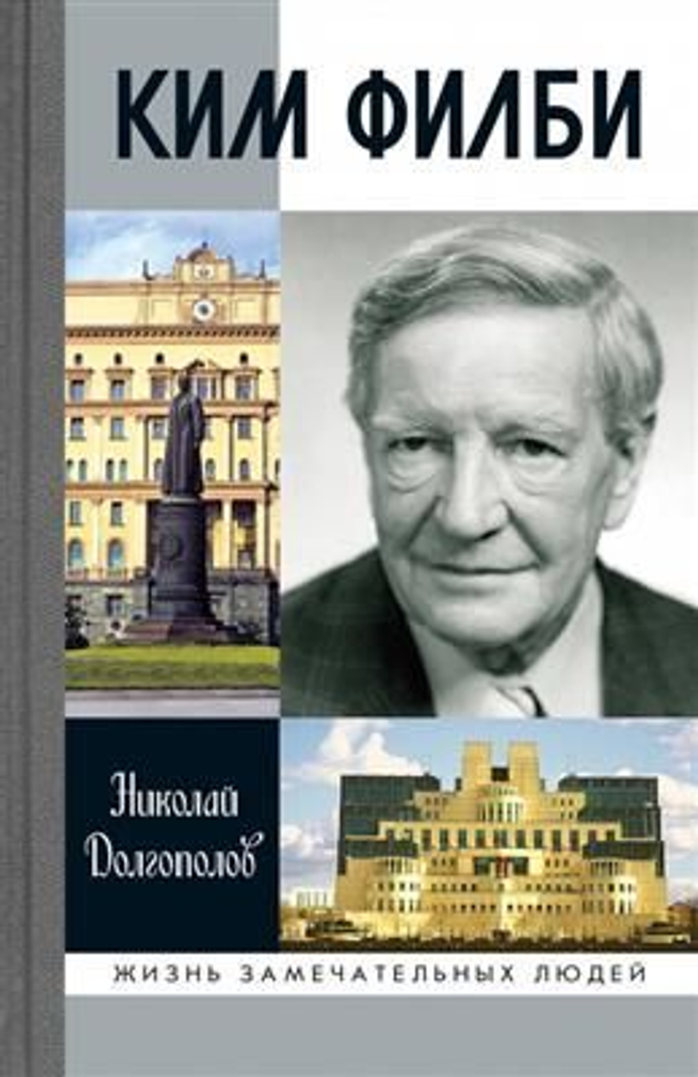 Ким Филби