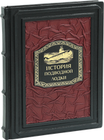 История подводной лодки