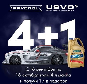 RAVENOL 5 ЛИТРОВ ПО ЦЕНЕ 4 ЛИТРОВ