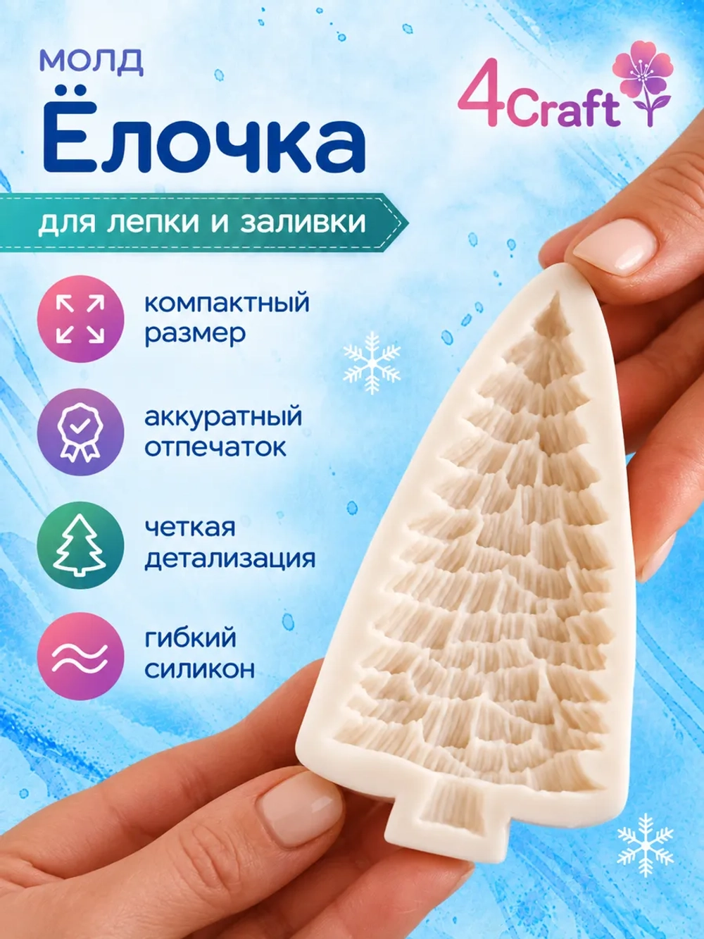 Молд силиконовый для творчества "Идеальная Ёлочка"
