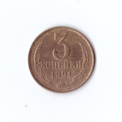 3 копейки 1991 г Л (коллекционная)XF