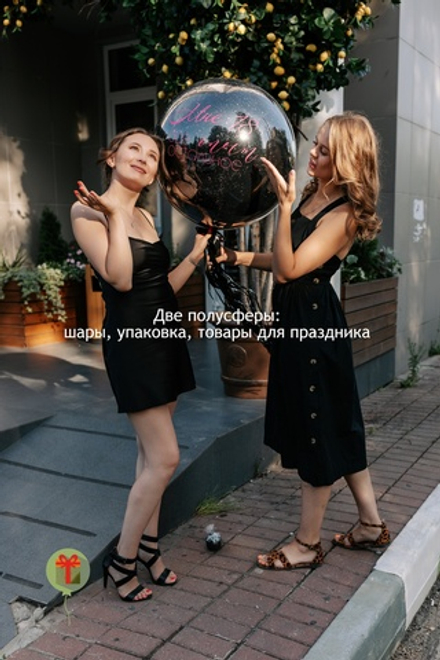 Сфера стеклянная с конфетти для фотосессий