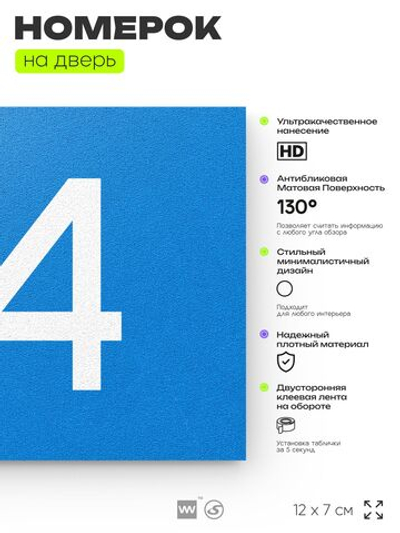 Табличка с номером 84 на дверь квартиры, для офиса, кабинета, аудитории, склада, голубая 120х70 мм, Айдентика Технолоджи