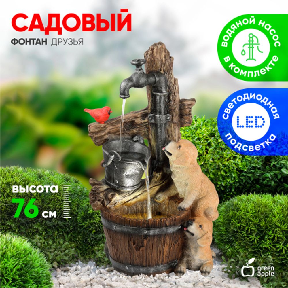 Садовый фонтан GREEN APPLE GANF-06 декоративный уличный светодиодный с подсветкой Друзья 76 см | GREEN APPLE