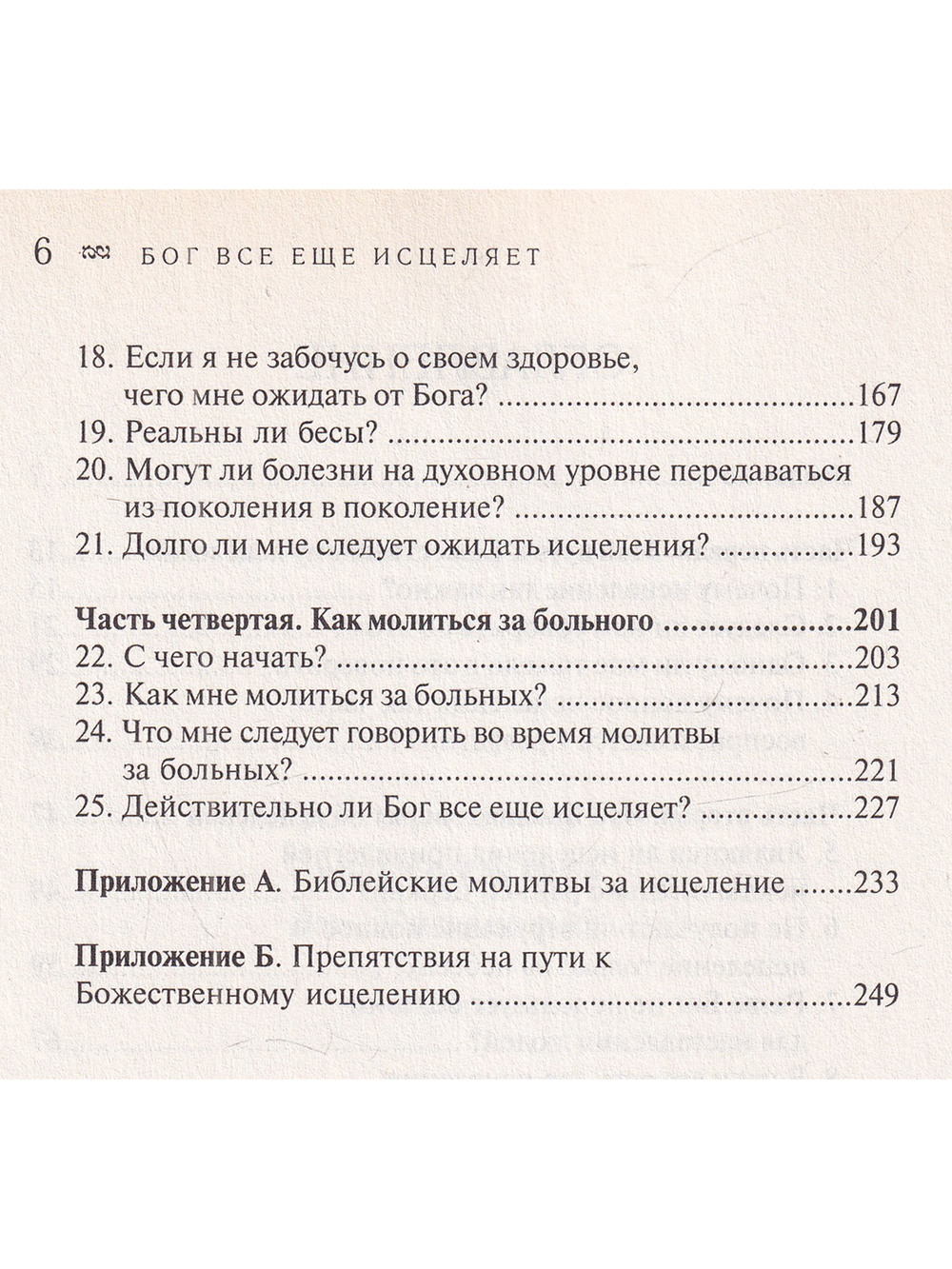 Бог все еще исцеляет