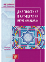 Диагностика в арт-терапии. Метод Мандала