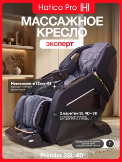 Массажное кресло Hatico Pro Premier 2SL 4D