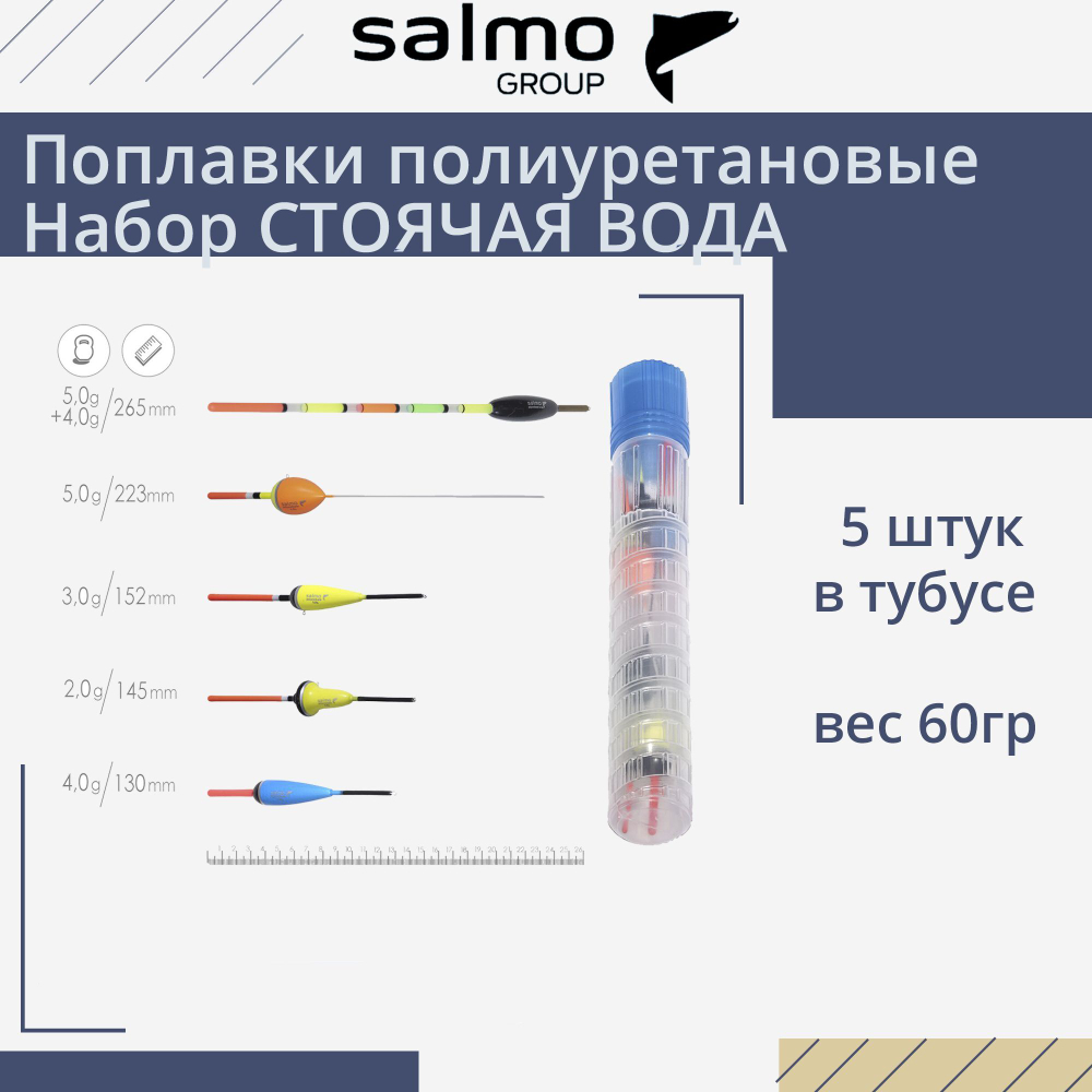 Поплавки полиуретановые Salmo PU БЕРИ И ЛОВИ, в тубусе 5 штук, набор, индивидуальная упаковка