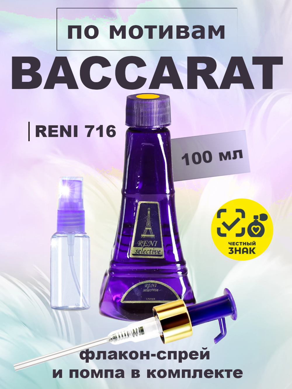 Baccarat Rouge 540 / Баккара Руж 540 унисекс духи RENI №716U, флакон 100мл