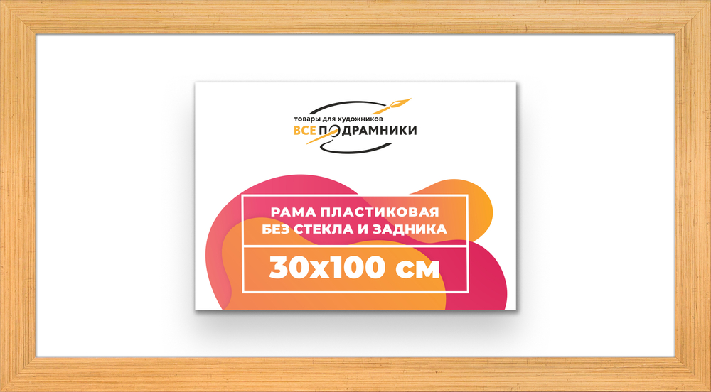 Рама 30x100 для картин и фотографий