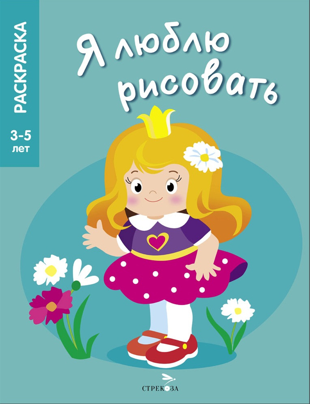 Я ЛЮБЛЮ РИСОВАТЬ 3-5 лет