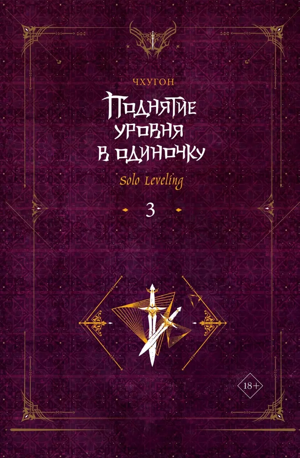 Поднятие уровня в одиночку. Solo Leveling. Книга 3 (ранобэ)