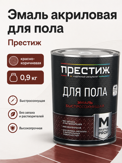 Эмаль акриловая для пола Престиж, красно-коричневая, 0,9 кг