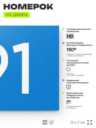 Номер на дверь 191, табличка на дверь для офиса, квартиры, кабинета, аудитории, склада, голубой 120х70 мм, Айдентика Технолоджи