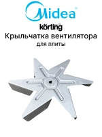 Крыльчатка лопасть металлическая вентилятора конвекции циркуляции горячего воздуха духового шкафа для электрической духовки и плиты Midea Korting Leran Dexp 12971100001067 (817743073 65EAE40102-05020 231883042 ZCH9244 MO58100)