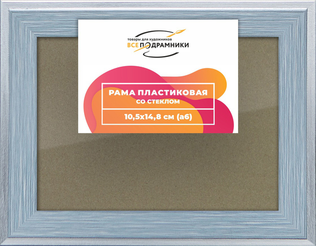 Рамка 10,5x14,8 для постера и фотографий