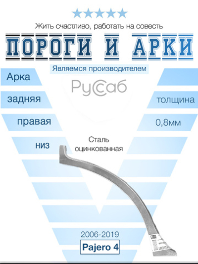 Арка правая (ниж. часть) Mitsubishi Pajero 4 2006-2019