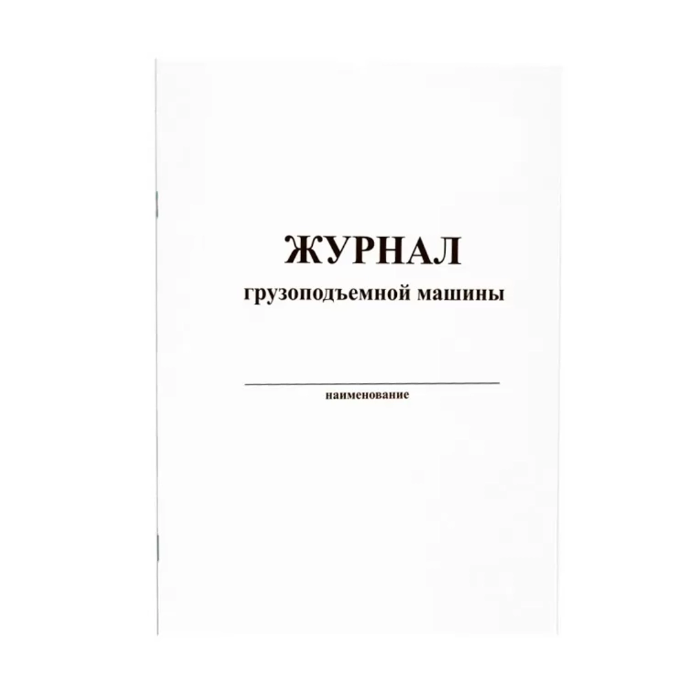 Журнал грузоподъемной машины 60 страниц мягкая обложка