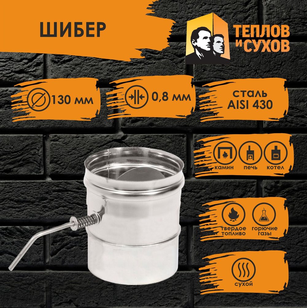 Шибер нержавейка 130 ШМ(М)-Р ст.430-0,8 Теплов и Сухов