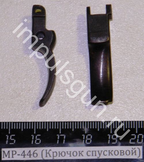 МР-446 (Крючок спусковой) 53900