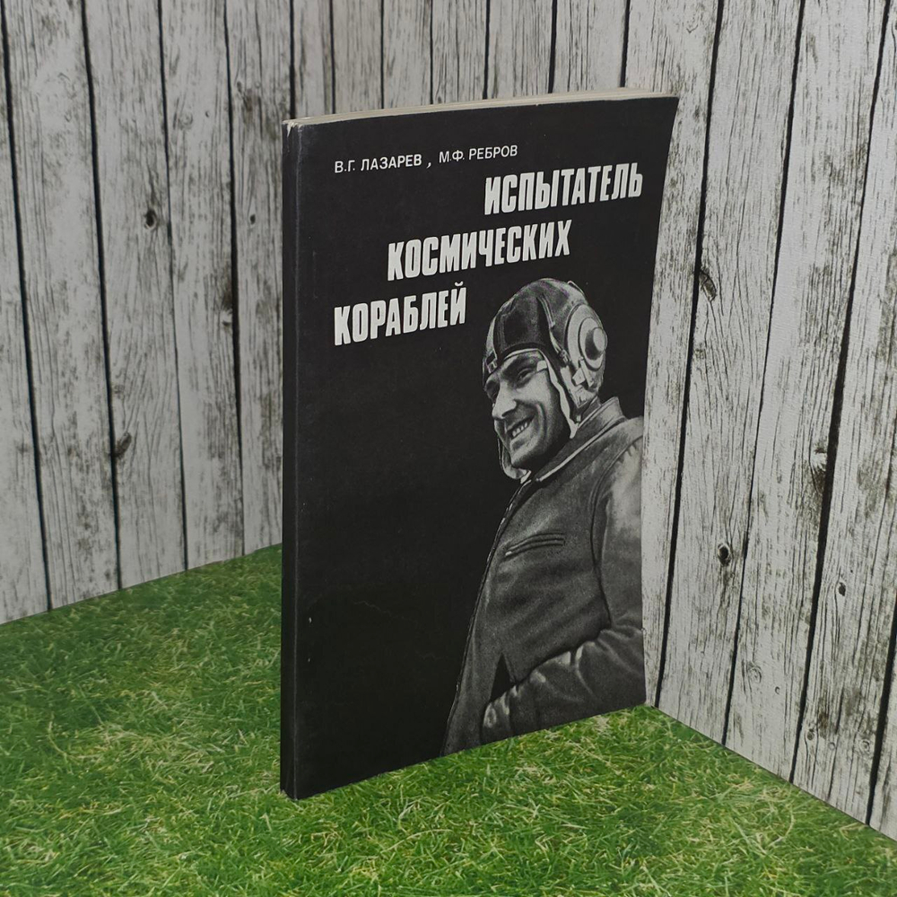 Испытатель космических кораблей. Лазарев Василий Григорьевич, Ребров Михаил Федорович