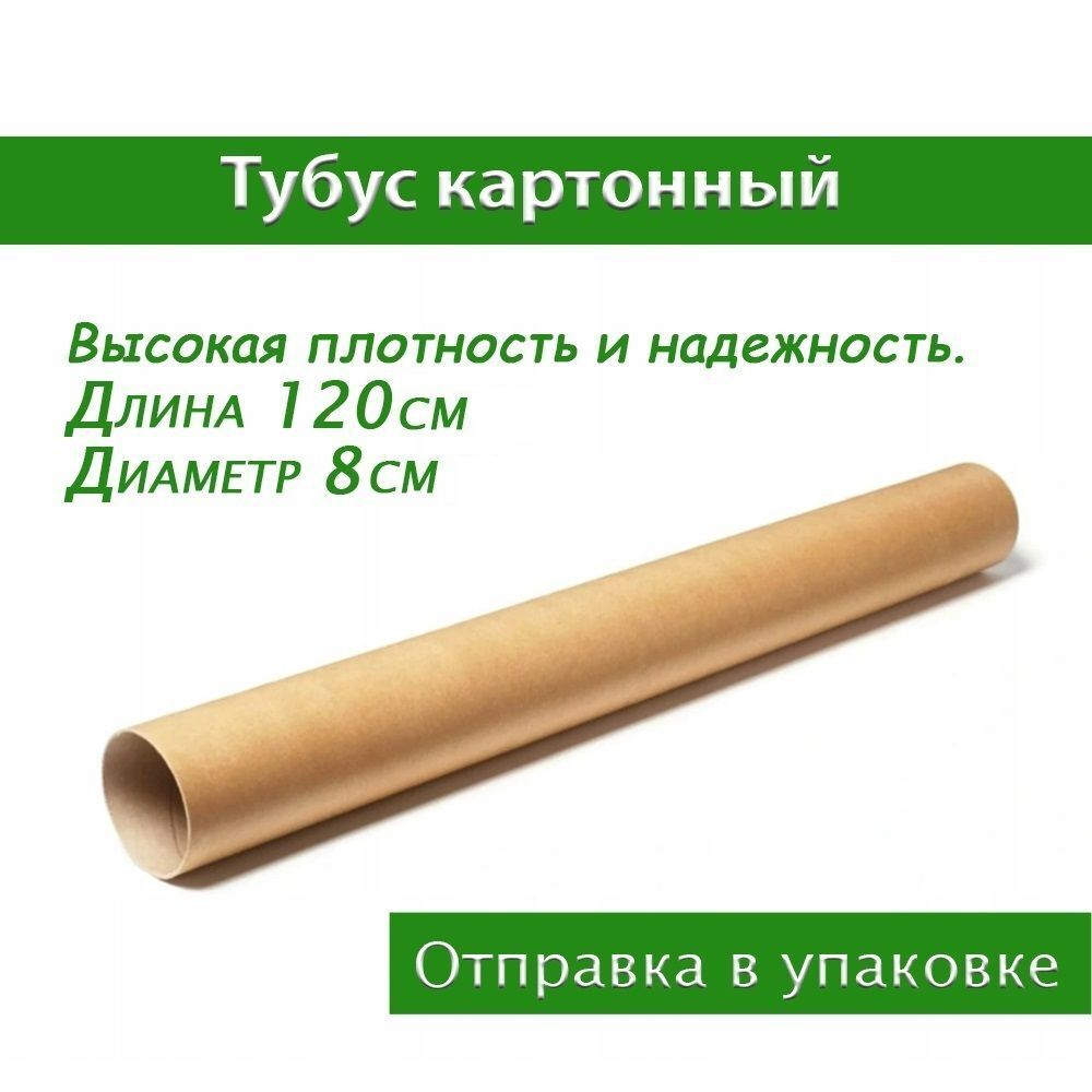 Тубус картонный для упаковки, транспортировки, чертежей длина 120 см, ширина 8 см