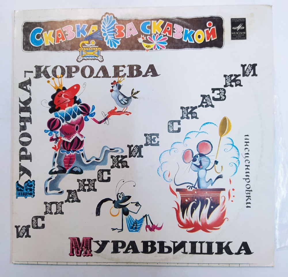Курочка Королева, Муравьишка